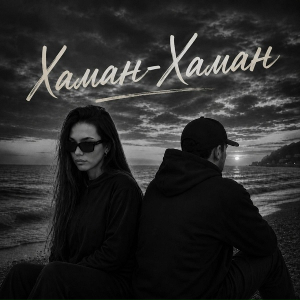 THE KAM, SAGITOVA - Хаман-Хаман