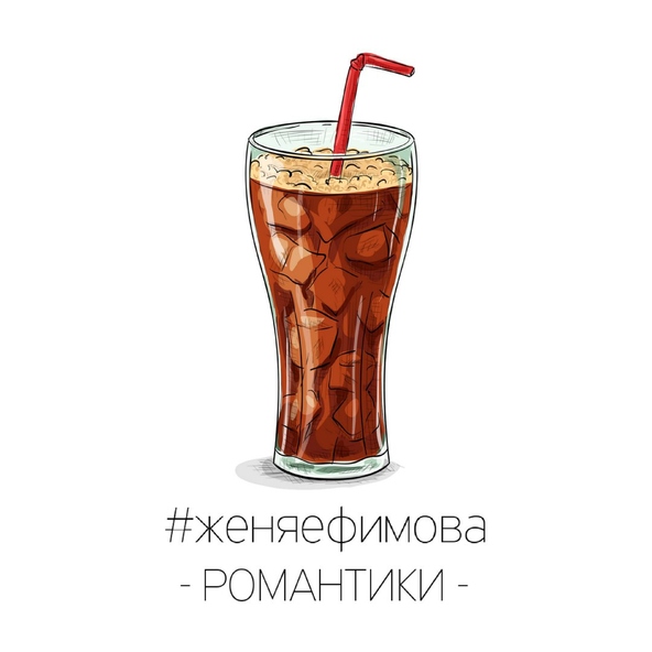 Женя Ефимова - Романтики