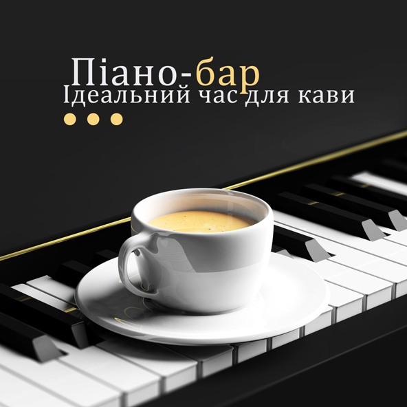 Piano Bar Music Zone - Ранковий будильник