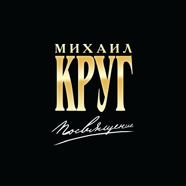 Круг Михаил, Цыганова Вика - Лебеди