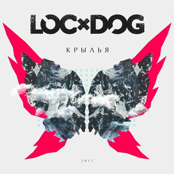 Loc-Dog - Я могу