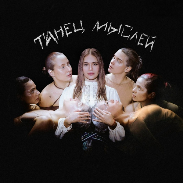 Guma - Танец мыслей