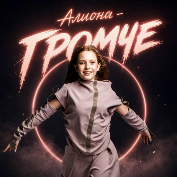 АЛИОНА - Громче