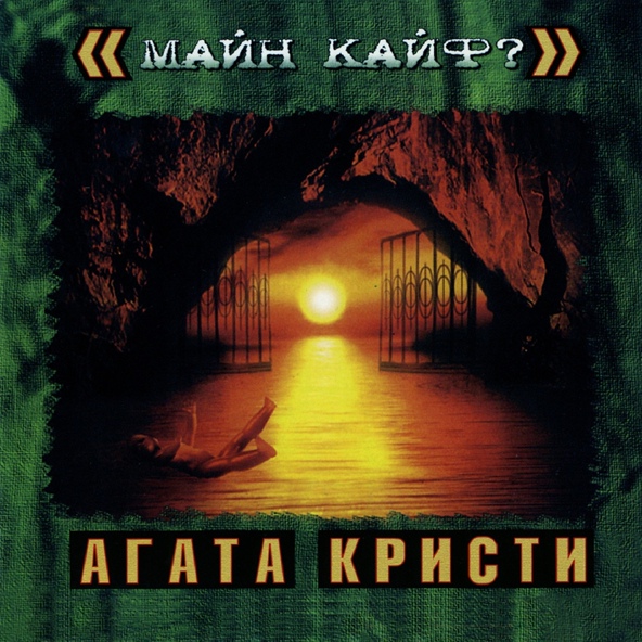 Агата Кристи - Пират