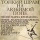 Андрей Макаревич, Максим Леонидов, Татьяна Лазарева, Оркестр креольского танго