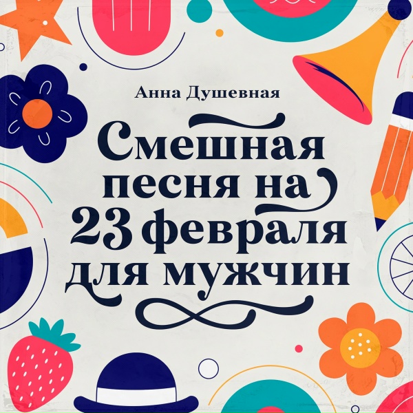 Анна Душевная - Смешная песня на 23 февраля для мужчин
