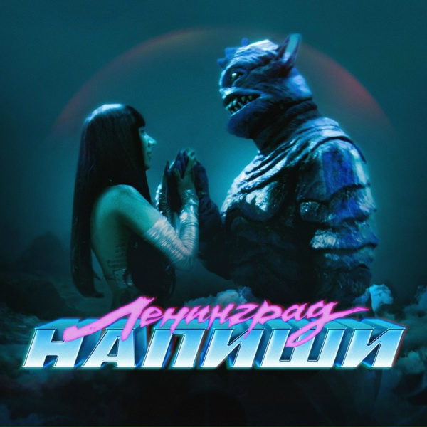 Ленинград - Напиши