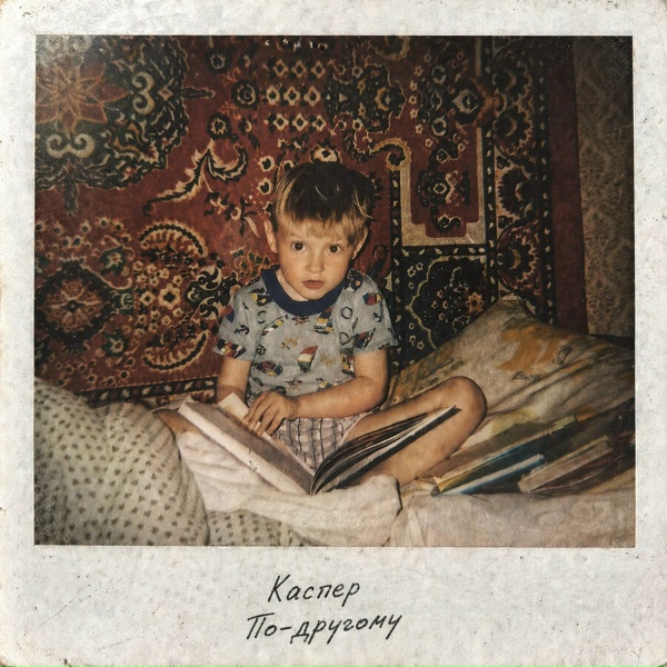КАСПЕР - По-другому