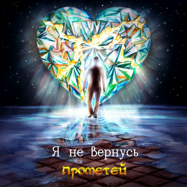 ПРОМЕТЕЙ - Я не вернусь
