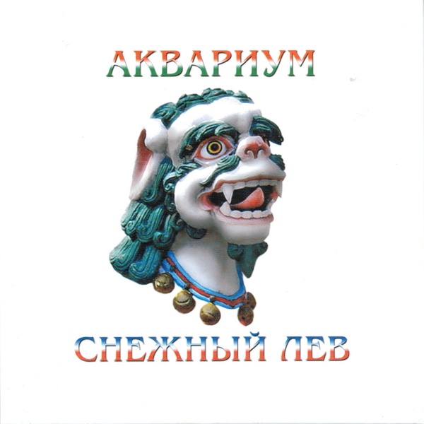 Аквариум - Великая железнодорожная симфония