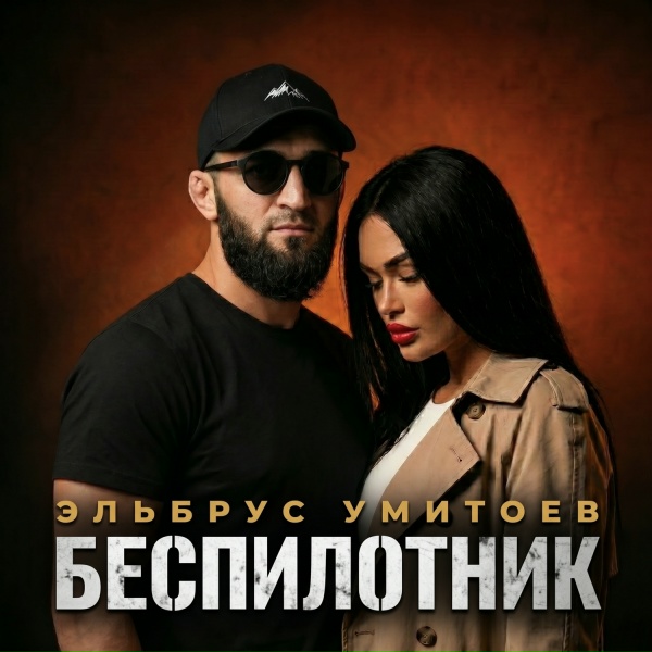 Эльбрус Умитоев - Беспилотник