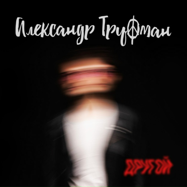 Александр Труфман - другой