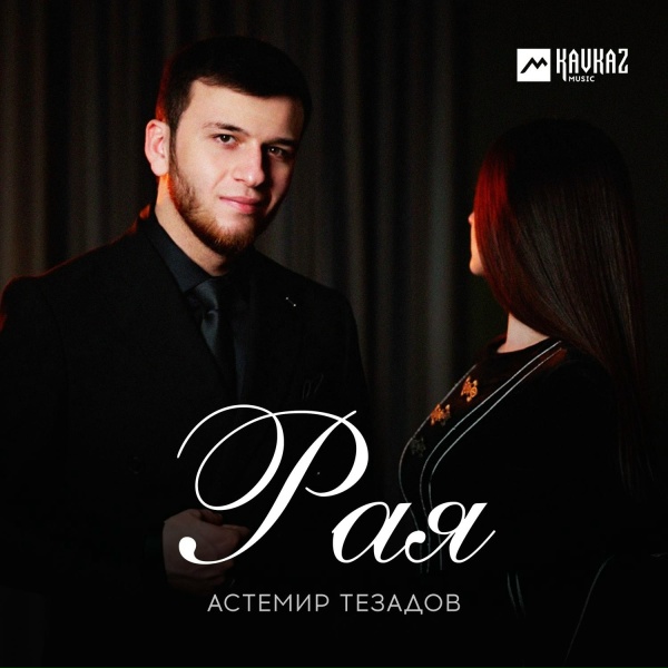 Астемир Тезадов - Рая