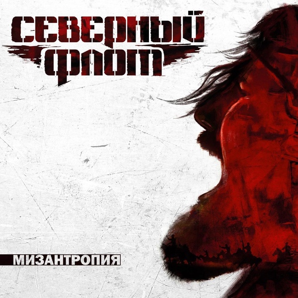 Северный флот - Презирать и ненавидеть