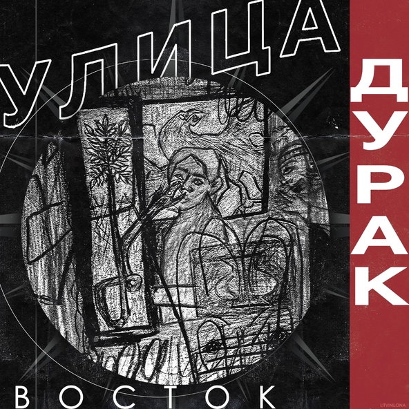 Улица Восток