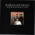 Машина Времени - Разговор в Поезде