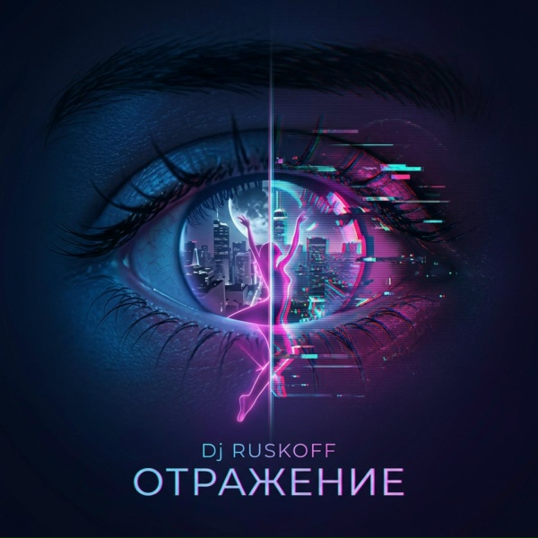 Dj RUSKOFF - На расстоянии