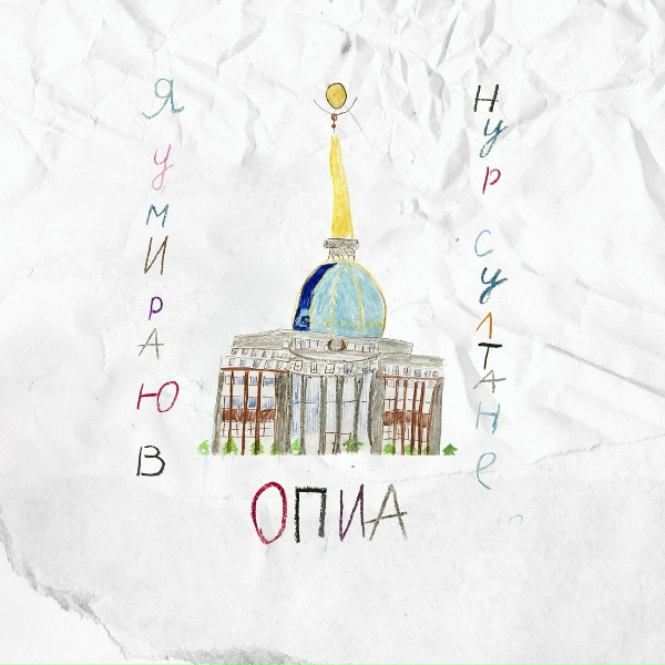 Опиа - Я умираю в Нур-Султане