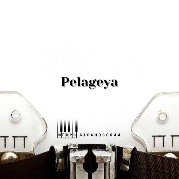 Игорь Барановский - Pelageya