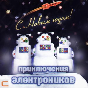 Приключения Электроников - Звенит январская вьюга