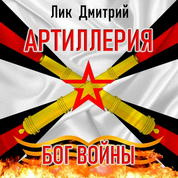 Лик Дмитрий - Артиллерия - Бог войны!