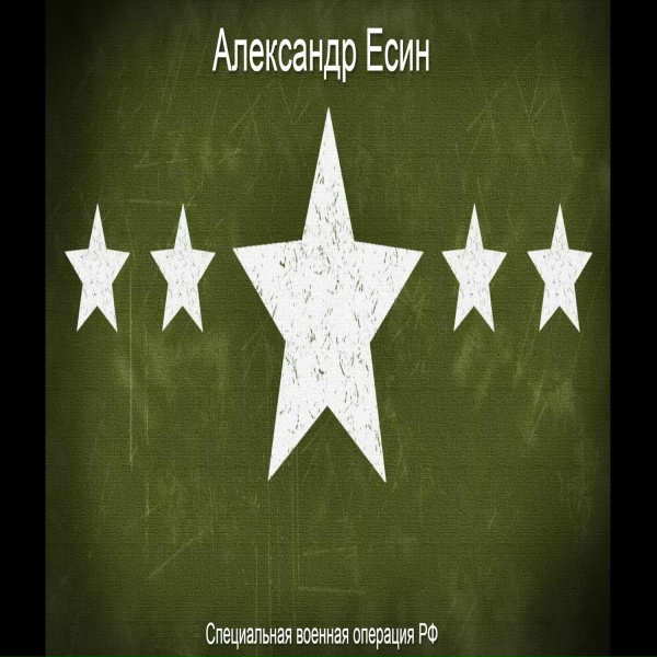 Александр Есин - Герой России (Вернуться с Украины)