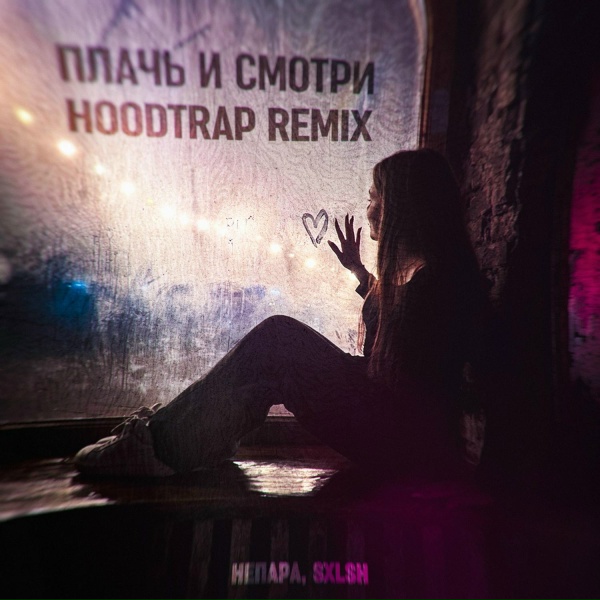 НЕПАРА, SXLSH - Плачь и смотри (Hoodtrap Remix)