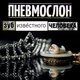 Пневмослон - По кабакам, по бабам