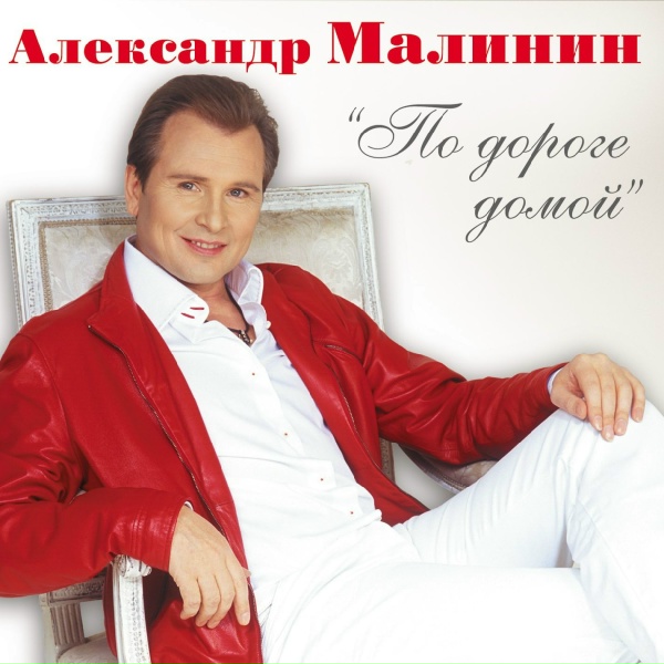Малинин Александр - Одинокая звезда