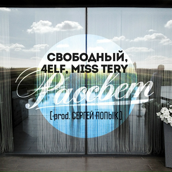 Свободный feat. 4eLf, Sheniggra, Dj SoBE - Одна любовь