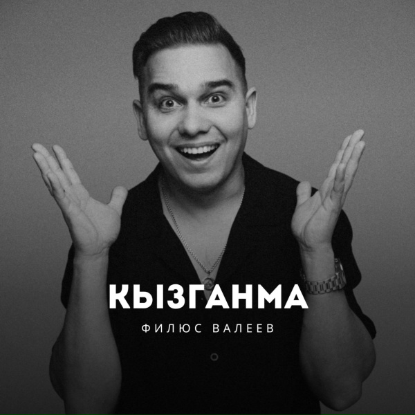 Филюс Валеев - Кызганма