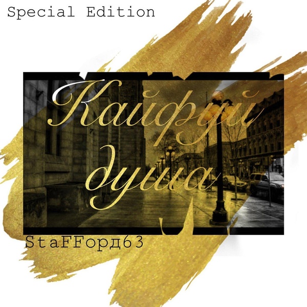 StaFFорд63 - Тише не торопись