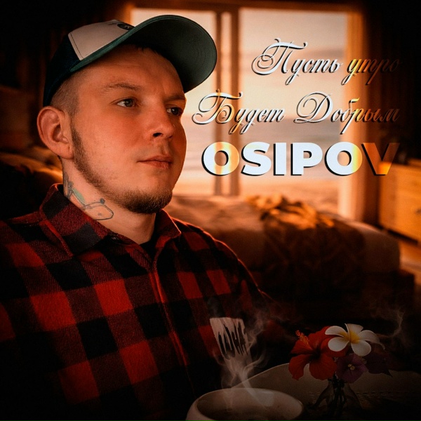 Osipov feat. FoxyOne - Пусть утро будет добрым