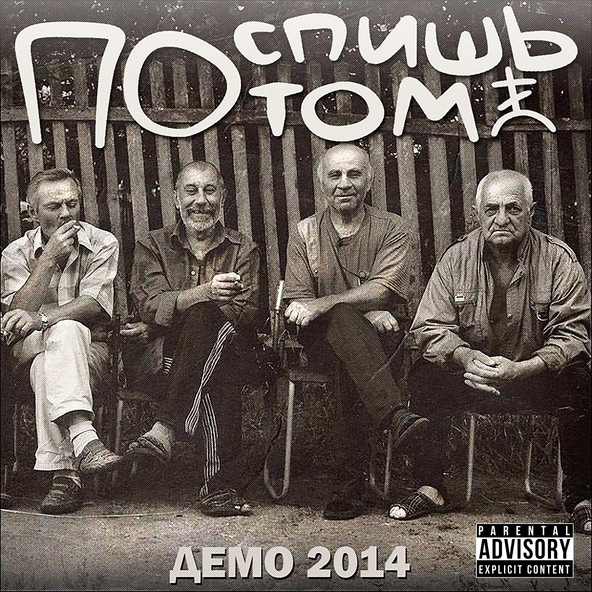 Поспишь Потом
