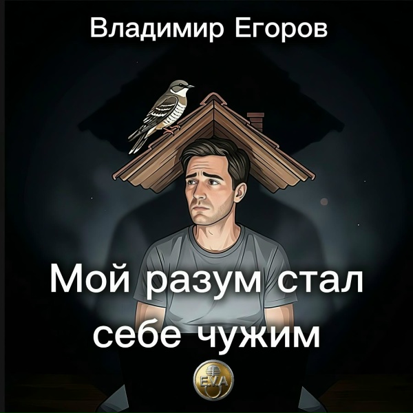 Владимир Егоров - Мой разум стал себе чужим
