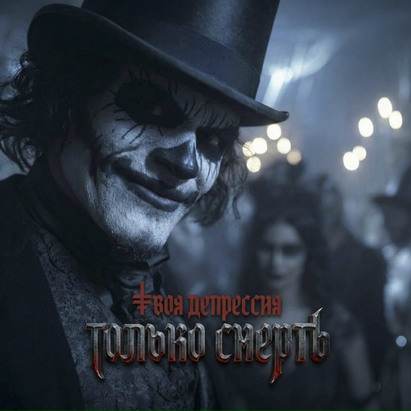 Твоя депрессия - Только смерть