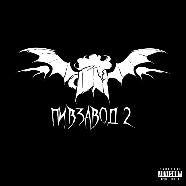 влад пиво feat. Dayerteq, Merryattack