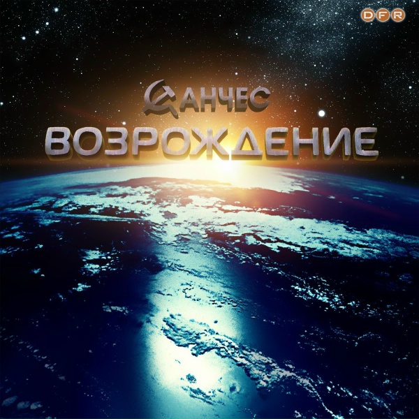 Санчес feat. ВПТУ/Набор 1998