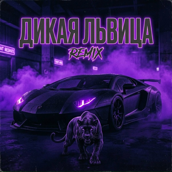 Dj Remob - Дикая львица 2.0