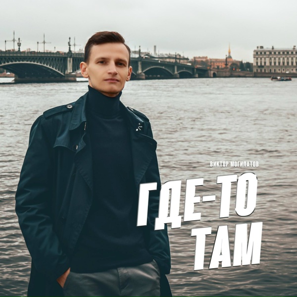 Виктор Могилатов - Где-то там