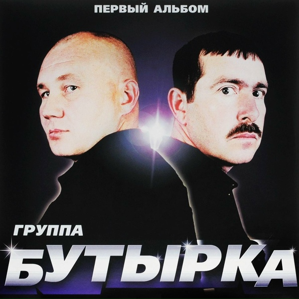 Бутырка - Кресты