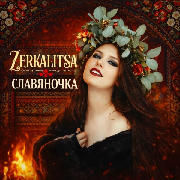 ZERKALITSA - Славяночка