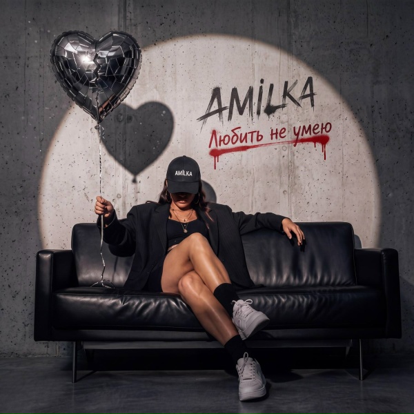 AMILKA - Любить не умею
