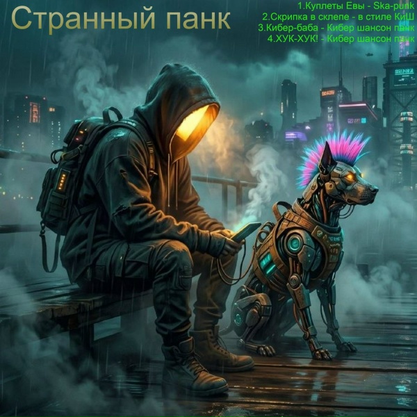Странный - Кибер-баба
