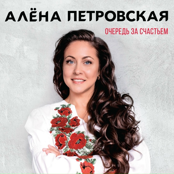 Петровская Алена - Знай [А ты знай]