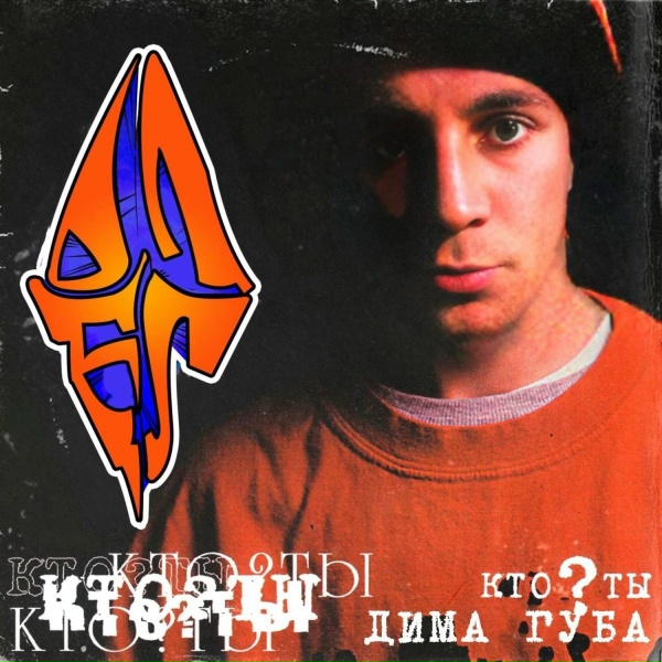 Дима Губа feat. SCORO - Это не Запад