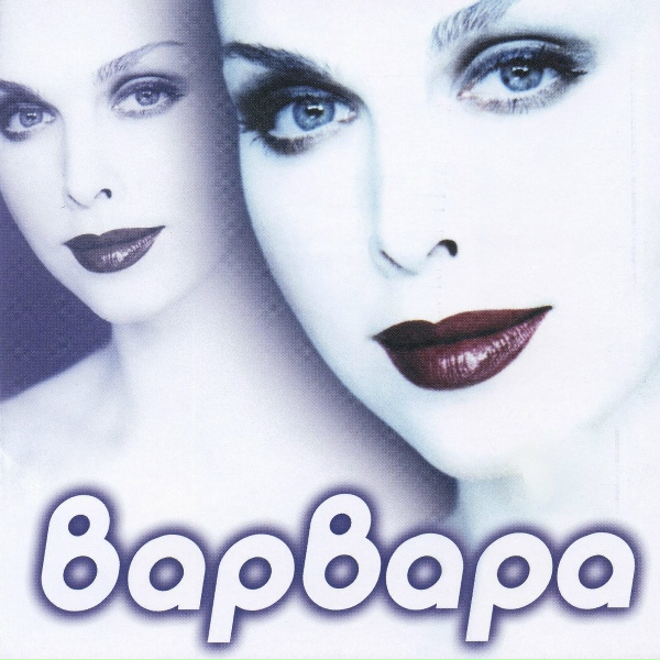 Варвара - Не мешай