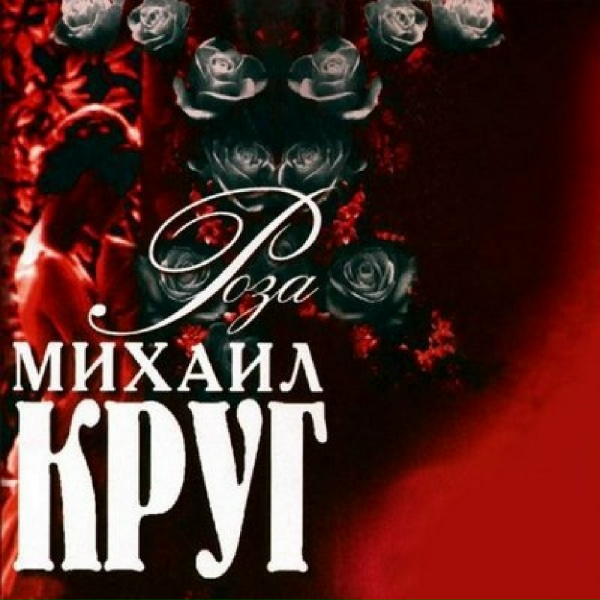 Круг Михаил - Не гаснет огонек