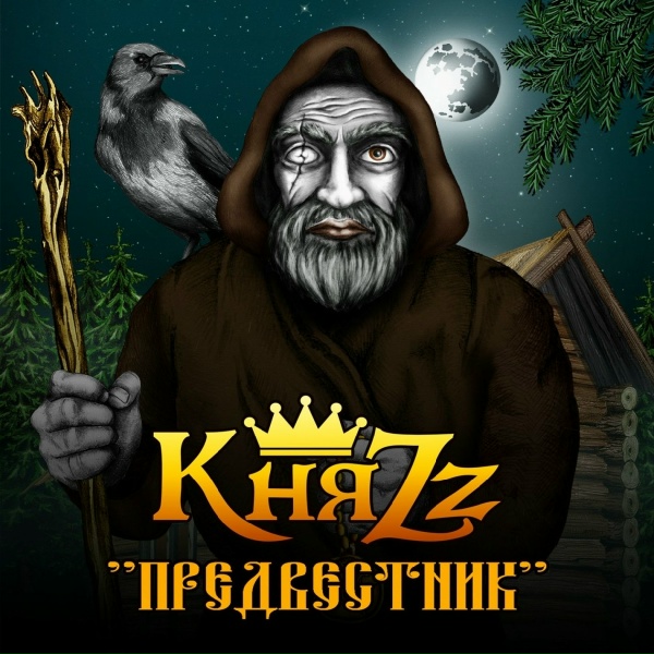 КняZZ - Раздолье