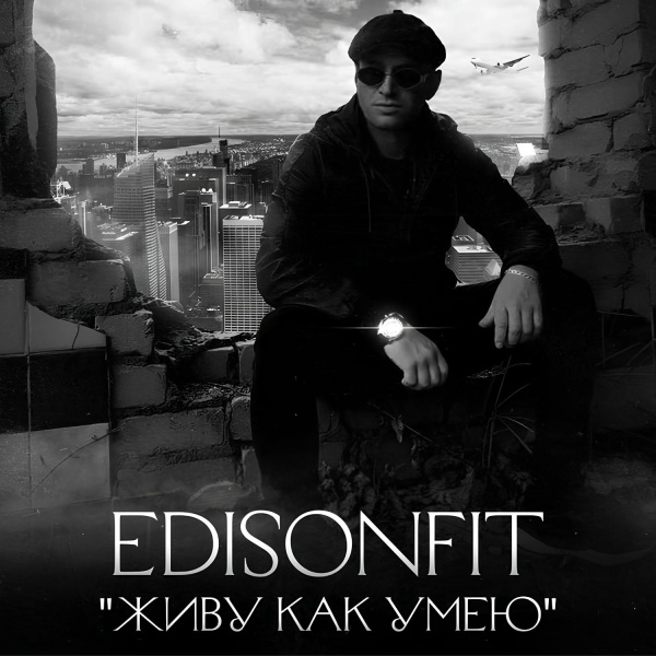EdisonFit - Живу как умею.